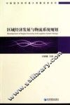 区域经济发展与物流系统规划 封面