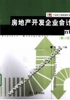 房地产开发企业会计 封面