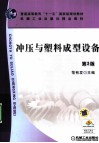 冲压与塑料成型设备 封面