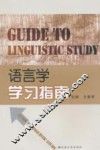 语言学学习指南 封面