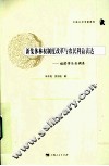新集体林权制度改革与农民利益表达 封面