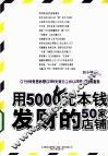 用5000元本钱发财的50家店铺 封面