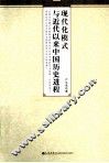 现代化模式与近代以来中国历史进程 封面