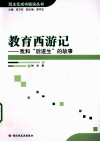 教育西游记  我和“后进生”的故事 封面