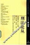 刑法论丛  2010年  第2卷  总第22卷 封面