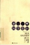 图解国学常识 封面