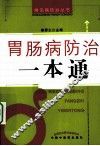 胃肠病防治一本通 封面