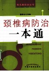 颈椎病防治一本通 封面