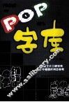 POP字库 封面