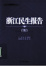 浙江民生报告  5 封面