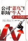 公司菜鸟成为职场牛人的完全教程 封面