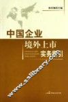 中国企业境外上市实务指引 封面