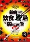 新编饮食宜忌与搭配速查图解 封面