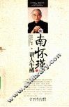 听南怀瑾讲人生感悟 封面