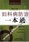 妇科病防治一本通 封面