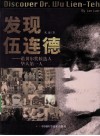 发现伍连德  诺贝尔奖候选人华人第一人 封面