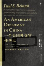 一个美国外交官使华记 封面