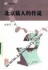 北京猿人的传说 封面