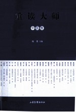 重读大师  中国卷 封面