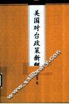 美国对台政策新解 封面