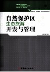 自然保护区生态旅游开发与管理 封面