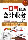 一口气搞通会计业务 封面