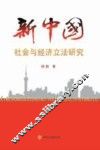 新中国社会与经济立法研究 封面