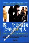 做一个会赚钱会处世的男人 封面