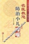 名医教您防治小儿哮喘 封面