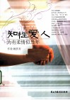 知性爱人  为有柔情似当年 封面