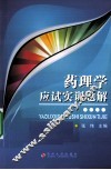 药理学应试实训题解 封面