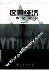 区域经济一体化研究 封面