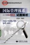 国际管理体系试题解析 封面