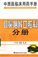 中西医临床用药手册  耳鼻咽喉口腔科分册 封面