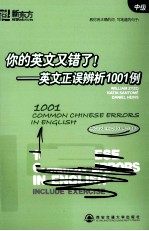 你的英文又错了！  英文正误辨析1001例  中级  新东方 封面