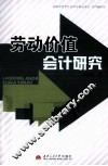 劳动价值会计研究 封面
