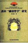 西田“融创哲学”研究 封面