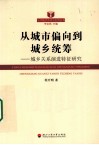 从城市偏向到城乡统筹  城乡关系演进特征研究 封面