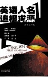 英语人名追根求源 中英文对照