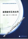 高等数学及其应用 封面