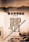 中国侨乡侨情调查报告 封面