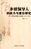 乡镇领导人的权力与责任研究  一个经济发达镇的个案考察  2001-2009 封面