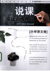 说课实战训练教程  小学语文卷 封面