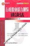 行政职业能力测验速决法 封面