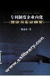 专利制度企业内化理论与实证研究 封面