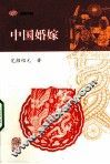 中国婚嫁 封面