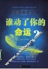 谁动了你的命运？  态度改变人生 封面