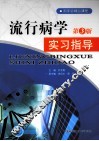 流行病学实习指导 封面