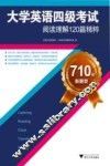 大学英语四级考试阅读理解120篇精粹  710分新题型 封面