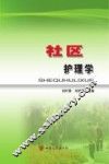 社区护理学 封面